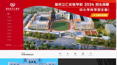 肇庆市高要区新桥立仁实验学校