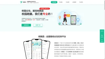 校跑团官网•全国高校众包任务平台-校园跑腿|跑腿系统|生活圈|校园配送|代取快递，专注于校园市场的即时送服务平台