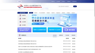 中国中小企业数字服务平台-首页