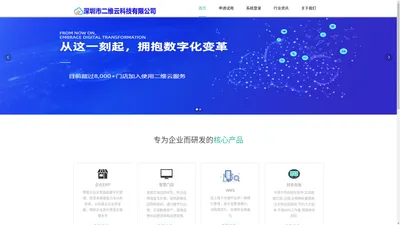 深圳市二维云科技官方网站,二维云科技是SAAS ERP,WMS,MES,POS,HR,进销存,在线订货,小程序微商城,电商订单管理OMS以及财务总账的综合SAAS服务平台,深圳二维云科技,SAAS进销存系统 SAAS ERP,SAAS在线收银,SAAS在线订货,SAAS WMS 仓储管理系统,支持天猫淘宝京东的电商订单管理系统,生产制造系统MES,物流运输管理系统TMS,全渠道营销,智慧数字零售全渠道解决方案