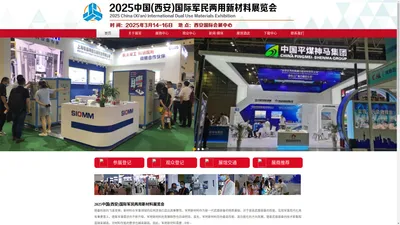 2025中国(西安)国际军民两用新材料展览会