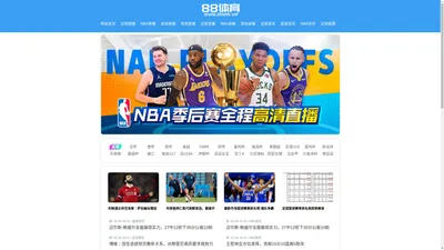 88体育_足球直播_NBA无插件高清_欧洲杯足球联赛直播频道