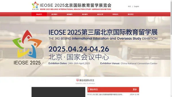 IEOSE 2024北京国际教育留学展览会