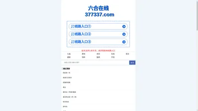 【377337.com】热文资讯,致力打造,火热全网！