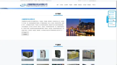 上海通用制冷实业有限公司_冷库_低温箱_高低温箱_高低温试验室