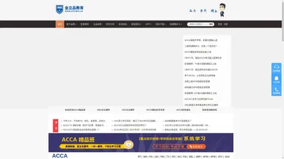 
    金立品教育-优秀人才培养机构_ACCA培训_CMA培训_网络课程_科技赋能教育，为讲师个性化教学和服务赋能，为学员个性化学习进行管理             
  