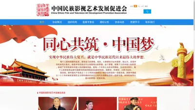 中国民族影视艺术发展促进会