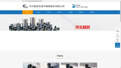 河北超跃标准件模具股份有限公司