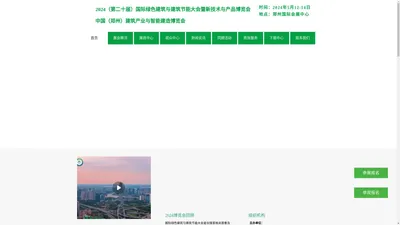 中国（郑州）建筑产业与智能建造博览会