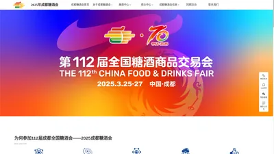 成都糖酒会【网站】112届2025年成都春季全国糖酒会|2025成都春季糖酒会|成都春糖会|食品酒水饮料包装机械展会