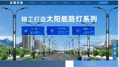 沈阳路灯_沈阳路灯杆_沈阳太阳能路灯-辽宁友越光电科技有限公司