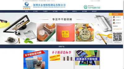 深圳市永旭胶粘制品有限公司_深圳不干胶标签印刷_深圳不干胶标签定制_深圳不干胶标签印刷厂_深圳不干胶标签工厂