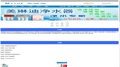 成都美琳迪净水设备有限公司