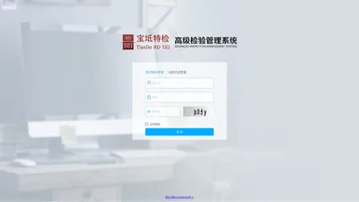 宝坻区特检站高级检验管理系统