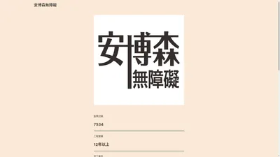 安博森福祉 專業無障礙規劃，開門式浴缸販售