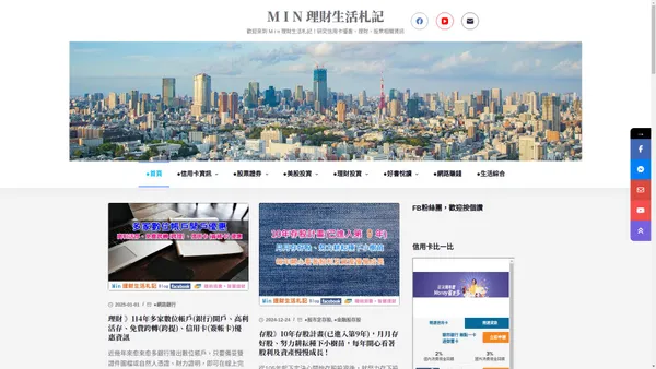 M i n 理財生活札記 – 歡迎來到 M i n 理財生活札記，我是Min ! 平時喜愛研究信用卡優惠、理財、股票相關資訊，也喜愛旅遊 希望大家會喜歡我所分享的資訊唷^^邀稿、活動邀約、合作提案請洽：goodideamin@gmail.com