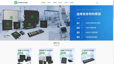 安奈特智能技术（深圳）有限公司官方网站 工业RFID读写器 工业RFID 半导体RFID读写器 RFID读卡器  RFID读写器厂家-安奈特智能科技（广州）有限公司