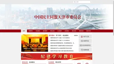 中国民主同盟天津市委员会