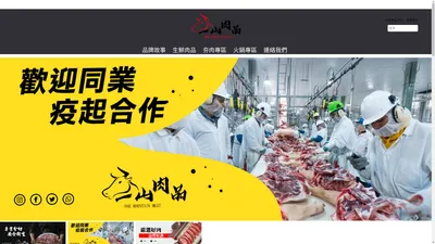 台灣牛肉｜嚴選肉品｜肉品宅配｜新鮮肉品【一山肉品】