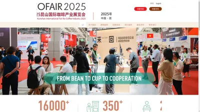 
    2025中国（昆山）国际咖啡产业大会暨国际咖啡产业展