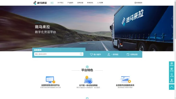 斑马来拉-数字化货运平台
