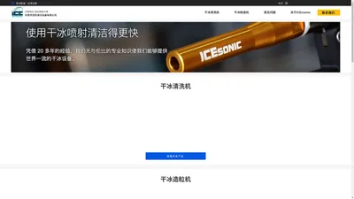 ICEsonic 干冰喷射机