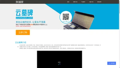 云墓碑-充满回忆的二维码墓碑产品，来自云端的纪念，让爱永不落幕！