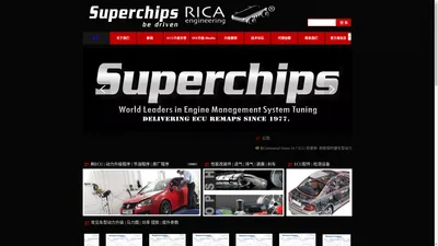 Superchips中国总代 | RICA | 北京ECU升级 | 汽车改装 | 汽车电脑调校 | Dituning