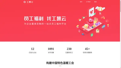 工慧云-员工福利定制，构建中国特色温暖工会