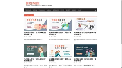 MedPartner美的好朋友 – 醫師藥師營養師團隊負責，最專業的醫療保養知識網