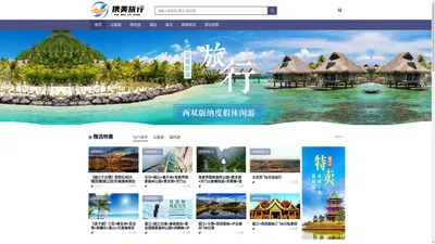 云南携美国际旅行社_出游推荐_旅游优选_国内旅游_酒店预订