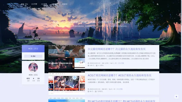 ACG二次元 – 分享最热门的ACG资源、动漫游戏社区与ACG资讯