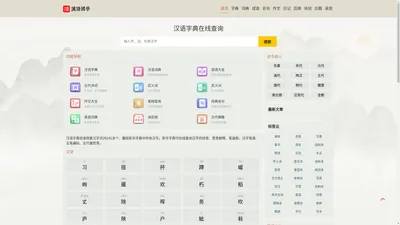 汉语字典_字典查字_在线查字_汉语字典在线查字-CNDU