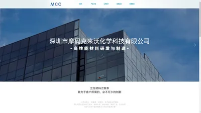 深圳市摩码克来沃化学科技有限公司-摩码化学官网