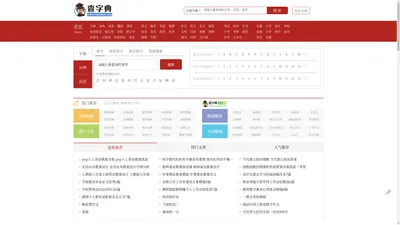 字典|新华字典|在线字典|汉语字典|查字典 - 查字典 - 查字典