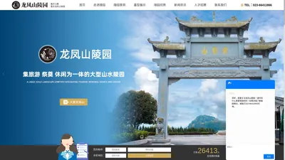 龙凤山陵园-重庆公墓陵园【可信网站】