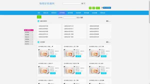 物理好资源网(原物理ok网)-初高中物理,最好免费资源网站,课件教案,教学视频,中考真题,竞赛试题,模拟试卷,期中试题,期末试卷,电子课本,教学素材,资源下载