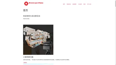 七目全景互动|杭州vr公司|全景拍摄|360全景|全景展示|全景制作|360度全景制作 – 杭州七目网络科技有限公司，是一家从事vr技术的公司，提供vr视频、360全景、720全景拍摄、vr看房、vr直播、vr全景航拍、vr网站建设等服务。