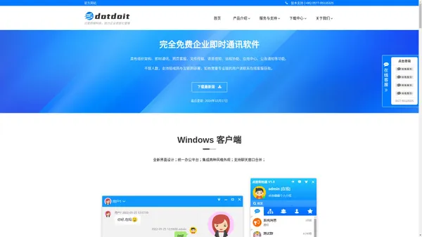 DOTDOIT - 完全免费企业即时通讯软件,不限人数,局域网部署