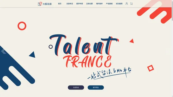 大脸法语 Talent France 一站式留法互助平台：法语培训 、法国留学、境外服务