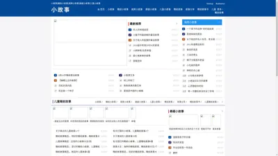 小故事|睡前小故事|搞笑小故事|悬疑小故事|儿童小故事