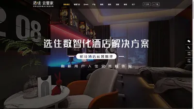 选住酒店云管家官网,数智化整体解决方案服务商,实现“吃住玩”闭环化运营！安徽省奇妙点信息技术有限公司