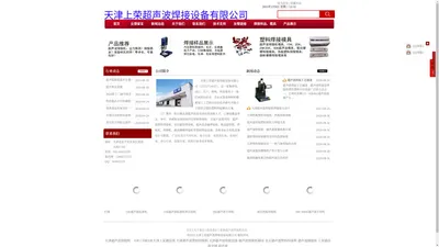 天津上荣超声波焊接科技有限公司——超声波塑料焊接设备