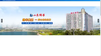 锦华集团-山东锦华建设集团有限公司