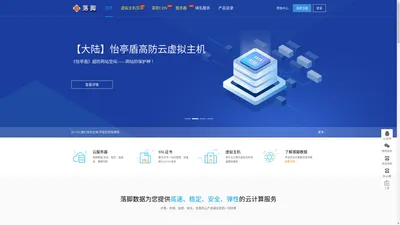 落脚数据 - 专业提供虚拟主机空间、VPS、服务器、域名、CDN、网站建设等网络产品及服务!——除了性价比,还是性价比!