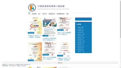 中國香港歷奇專業人員協會 – Hong Kong Experiencer Professionals Association, China