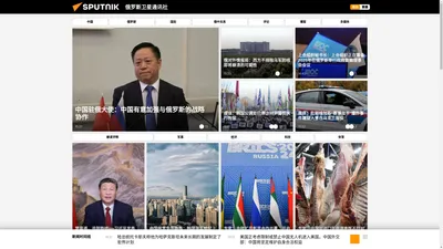 俄罗斯卫星通讯社 新闻：快讯，中国及国际新闻事件，头条新闻及热点问题