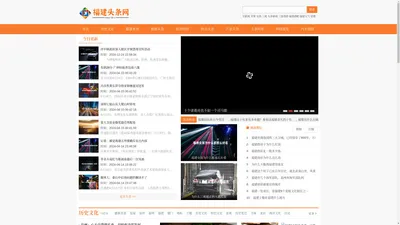 福建头条网 - 汇聚福建头条今日新闻和福建的最新消息