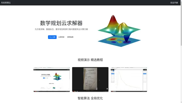 先验真理云主页:解方程组,数据拟合,最小二乘拟合,数学规划,线性规划,非线性规划,混合整数规划,旅行商问题,TSP问题,背包问题,供需平衡问题,LP,NLP,MIP,MILP,MINLP,TSP