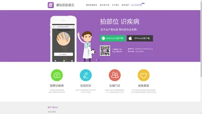 康知皮肤医生APP_官网_皮肤病医生手机APP_皮肤科医生移动应用下载_IOS_Andriod皮肤美容手机应用_康知网